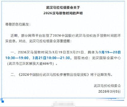武汉马拉松最新提醒：时间、地点已明确 领取安排公布