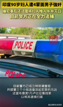 印度90岁妇人遭4蒙面男子强奸 性别暴力阴影再引全球关注