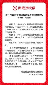 海底捞回应强制员工自费500买礼物 已核实并处理