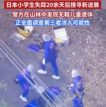 日本小学生失踪20余天后搜寻新进展 日本警方山林中发现无鞋儿童遗体