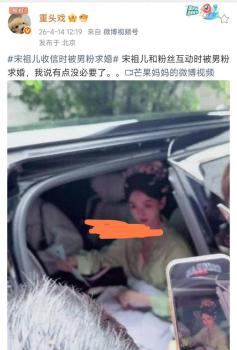 宋祖儿被男粉求婚 尴尬场面引发热议