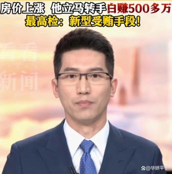 国企老总花20万订房赚500万获刑 权钱交易的代价