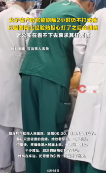 女子生产坚持不打无痛老公苦苦哀求，产妇最终改口：几分钟后安然入睡顺利生产