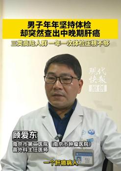 男子每年体检仍查出肝癌中晚期 警惕早期无症状