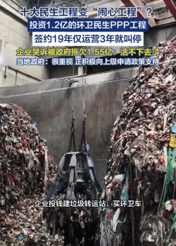 环卫PPP工程签约19年仅运营3年就叫停 十大民生工程变“闹心工程”？