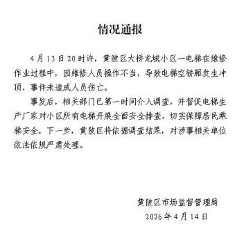 武汉小区电梯发生冲顶故障无伤亡 维修操作不当所致