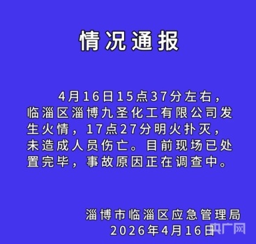官方通报山东一化工厂爆炸：无伤亡 火情已扑灭