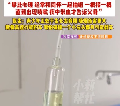 16岁小伙攀比抽烟确诊肺癌 医生：青少年正处于生长发育期，吸烟危害更大