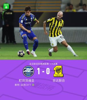 町田泽维亚1-0吉达联合晋级亚冠四强 延吉劲射制胜
