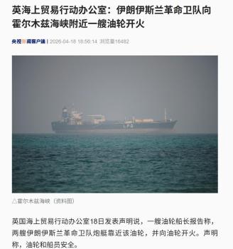 曝伊朗向霍尔木兹海峡附近一油轮开火 局势紧张升级