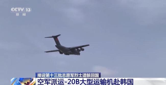 目前已有1011位抗美援朝烈士终归故土 运-20B首次接迎