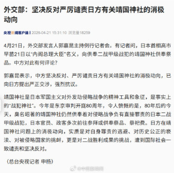 外交部回应高市早苗拜鬼 坚决反对挑衅行为