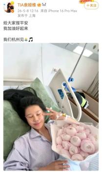 袁娅维晒照给大家报平安 静躺病床比耶手势