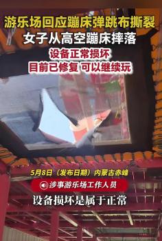 游乐园蹦床中间撕裂 有人摔落送医 游乐场称可继续玩