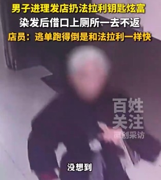 理发店回应男子炫富后逃单千元：目前尚未找到该男子