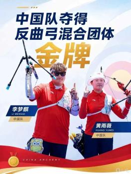 射箭世界杯上海站 中国队2金收官 李梦麒双冠闪耀