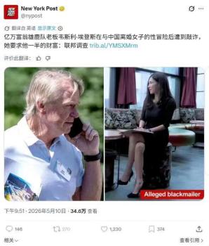 维拉老板遭前任勒索12亿美元 情感勒索震惊金融圈