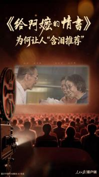 《给阿嬷的情书》凭什么让观众追捧 情义无价打动人心
