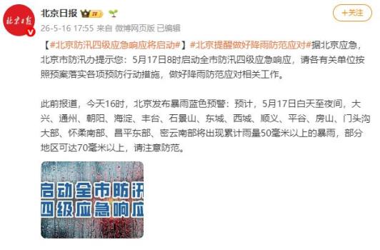 北京将启动防汛四级应急响应 全市迎暴雨考验