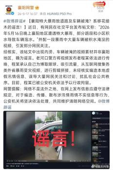 襄阳特大暴雨致道路及车辆被淹？假的 谣言已被澄清