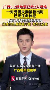 广西5.2级地震致2死 一对夫妻遇难