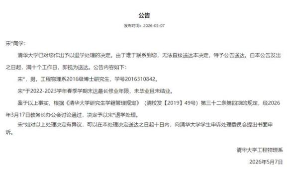 清华大学5天内3名博士被退学 超最长修业年限引发热议