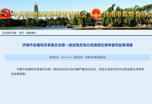 济南发改委原一级巡视员张曰良被查 涉嫌严重违纪违法