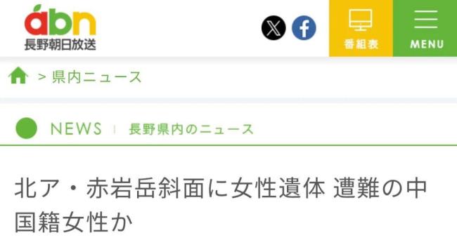 日本北阿尔卑斯山脉发现遗体 疑似失踪中国女子