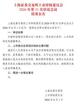 宇樹科技科創(chuàng)板IPO過會 人形機器人商業(yè)化里程碑