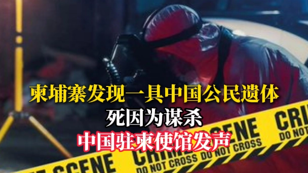 柬埔寨發(fā)現(xiàn)中國(guó)公民遺體 事件引發(fā)關(guān)注