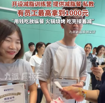 公司帶薪減脂參與員工人均瘦9斤：太開心了，減脂還能賺錢