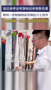 高考臨近旗袍店生意爆火 家長(zhǎng)搶購(gòu)祈福