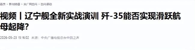 學(xué)者：遼寧艦戰(zhàn)斗力又升級(jí) 隱身戰(zhàn)機(jī)上艦引關(guān)注