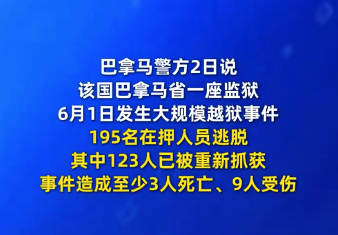 巴拿馬195人越獄123人被抓獲