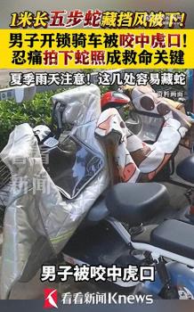 男子開鎖騎車被五步蛇咬中 電動車下藏險情