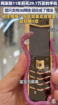 男子11年前買29.7萬元手機懊悔不已 時代的眼淚