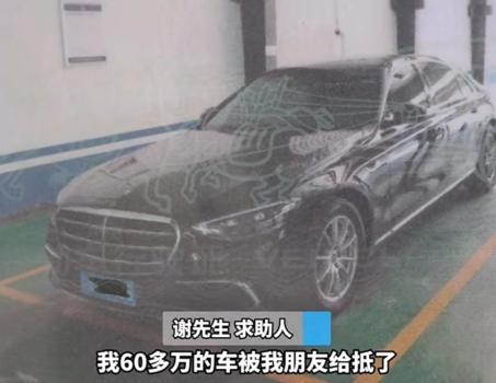 男子將奔馳借給朋友被抵押 友情變陷阱