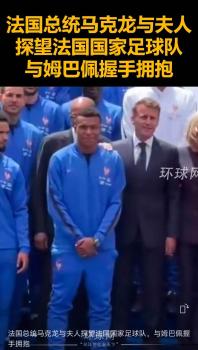 馬克龍?zhí)酵▏鴩易闱蜿?姆巴佩獲特別關照