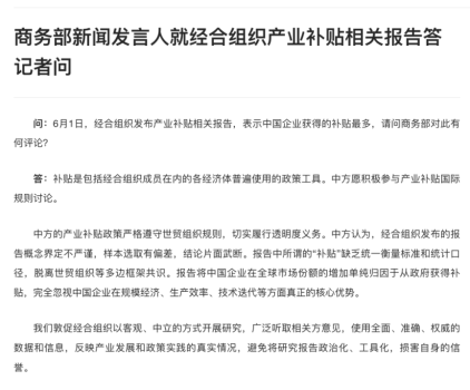 商務(wù)部回應(yīng)所謂“中企獲得補(bǔ)貼最多” 報(bào)告結(jié)論片面武斷