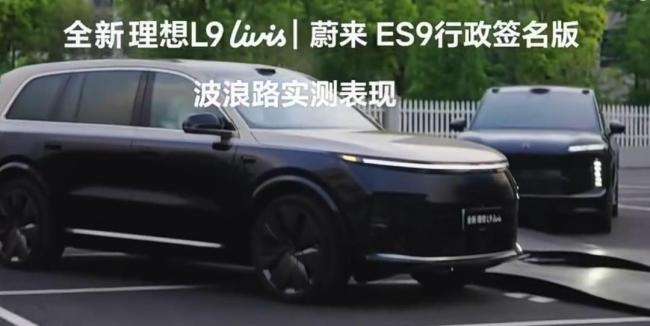 蔚來(lái)高管質(zhì)疑理想L9蔚來(lái)ES9實(shí)測(cè)對(duì)比 視頻真實(shí)性待證實(shí)