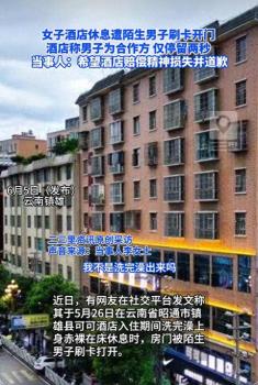 女子稱(chēng)住酒店赤裸臥床遭陌生男子開(kāi)門(mén) 酒店安全引質(zhì)疑