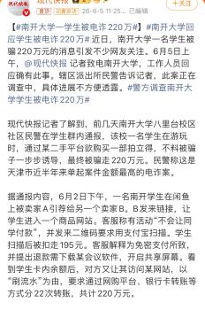 南開大學一學生被電詐騙220萬 騙子分22次轉賬