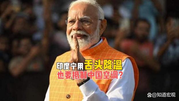 印度造不出空調(diào)還限制中國空調(diào) 抵制與自困的怪圈