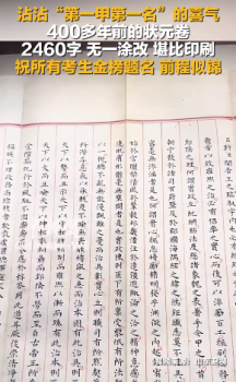 400多年前的狀元卷 2460字無一涂改