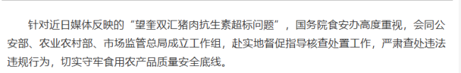 國(guó)務(wù)院食安辦成立工作組督導(dǎo)查處“望奎雙匯豬肉抗生素超標(biāo)問(wèn)題”
