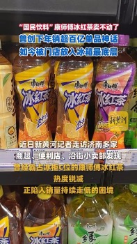 康師傅冰紅茶賣(mài)不動(dòng)了 昔日頂流今成替補(bǔ)