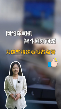 境外間諜這些危險行為看到舉報 網約車司機立大功