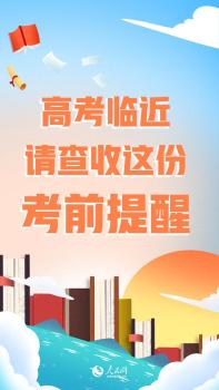 教育部發(fā)布2026年高考十問十答 助力考生順利應(yīng)考
