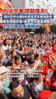 巴中小鎮(zhèn)2萬(wàn)居民為高考生送考 全鎮(zhèn)共祝金榜題名