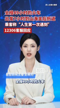 12306回應(yīng)火車出發(fā)7小時(shí)后折返 暴雨影響導(dǎo)致